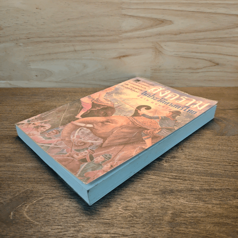 สงครามในประวัติศาสตร์ไทย - พิมาน แจ่มจรัส