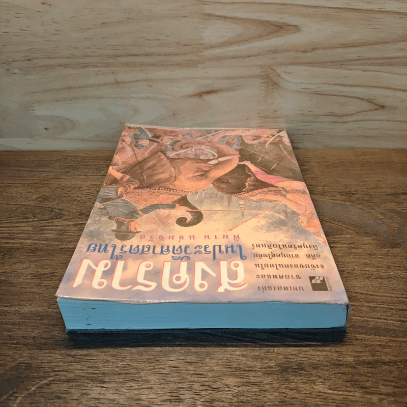 สงครามในประวัติศาสตร์ไทย - พิมาน แจ่มจรัส