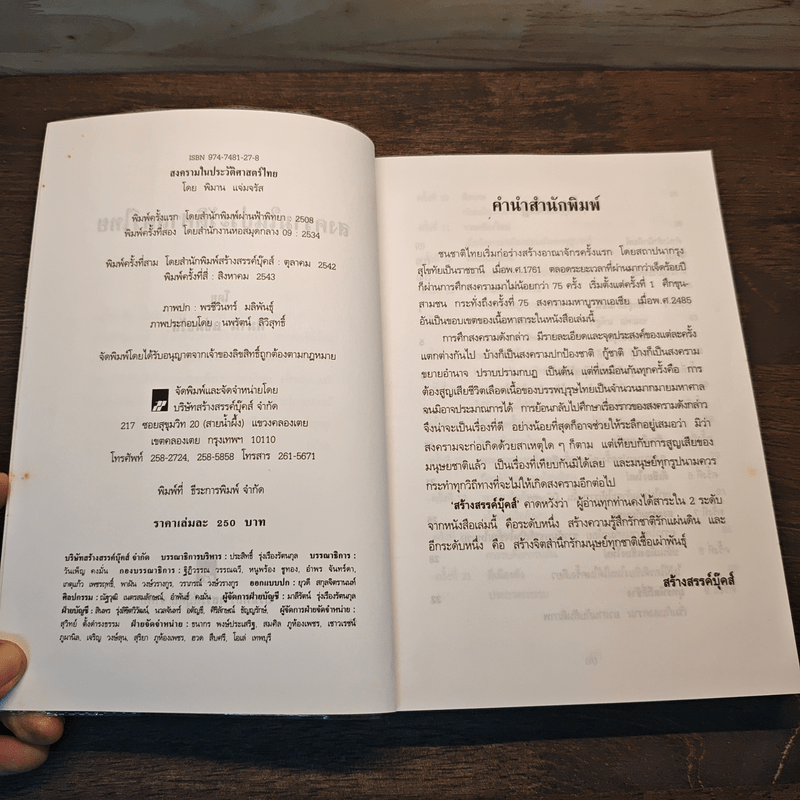 สงครามในประวัติศาสตร์ไทย - พิมาน แจ่มจรัส