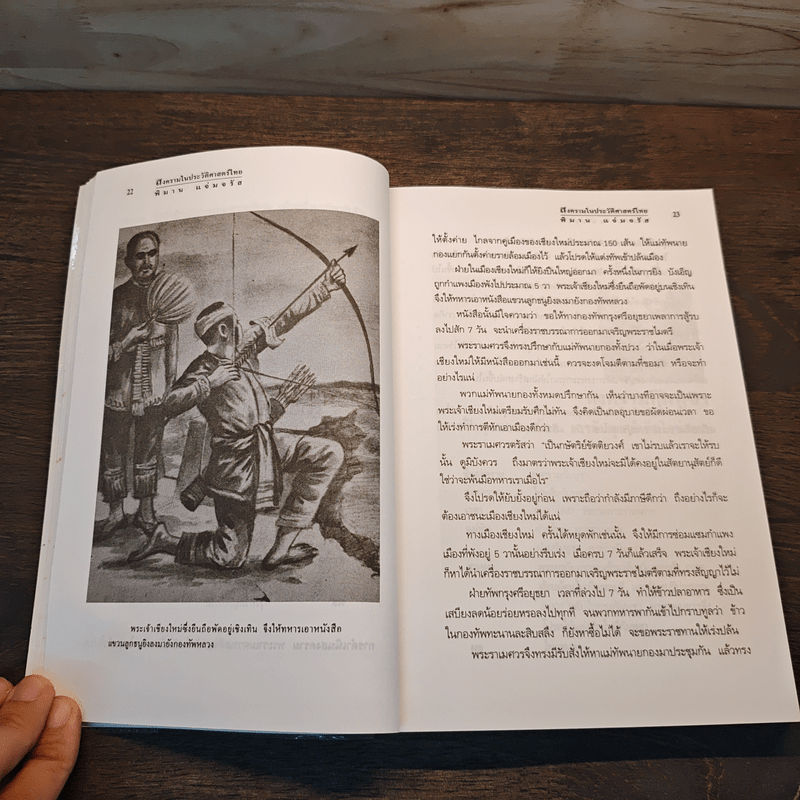 สงครามในประวัติศาสตร์ไทย - พิมาน แจ่มจรัส