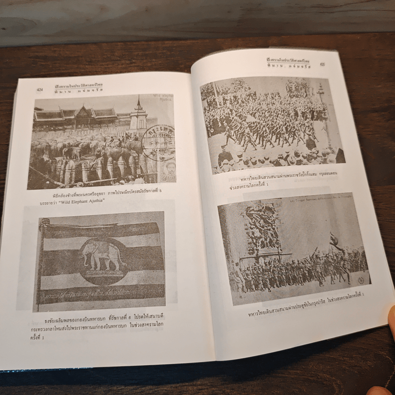 สงครามในประวัติศาสตร์ไทย - พิมาน แจ่มจรัส