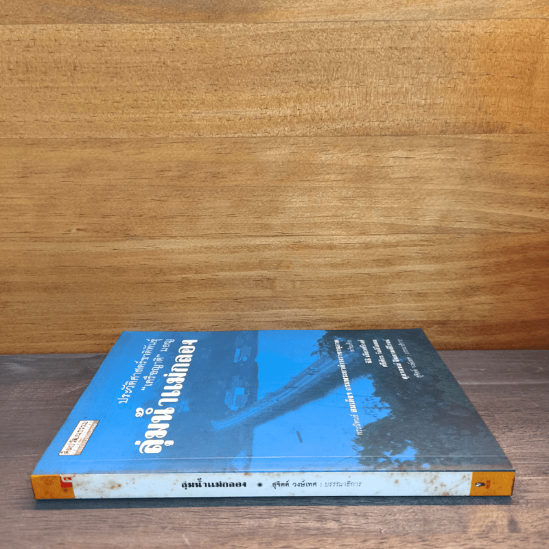 ลุ่มน้ำแม่กลอง ประวัติศาสตร์ชาติพันธุ์ "เครือญาติ" มอญ