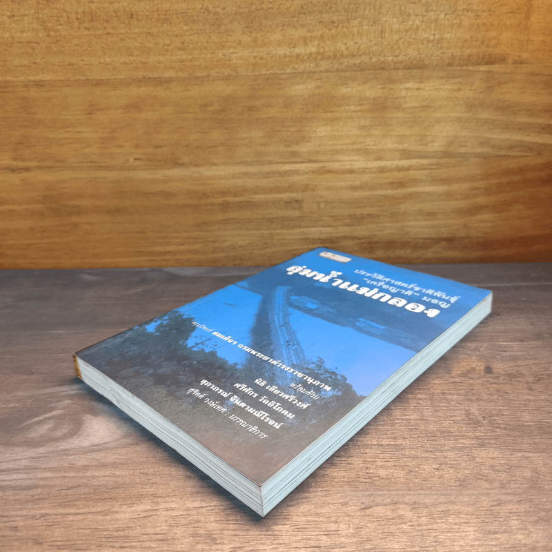 ลุ่มน้ำแม่กลอง ประวัติศาสตร์ชาติพันธุ์ "เครือญาติ" มอญ