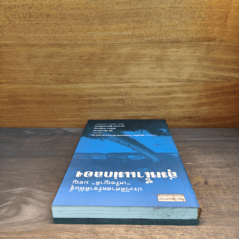 ลุ่มน้ำแม่กลอง ประวัติศาสตร์ชาติพันธุ์ "เครือญาติ" มอญ