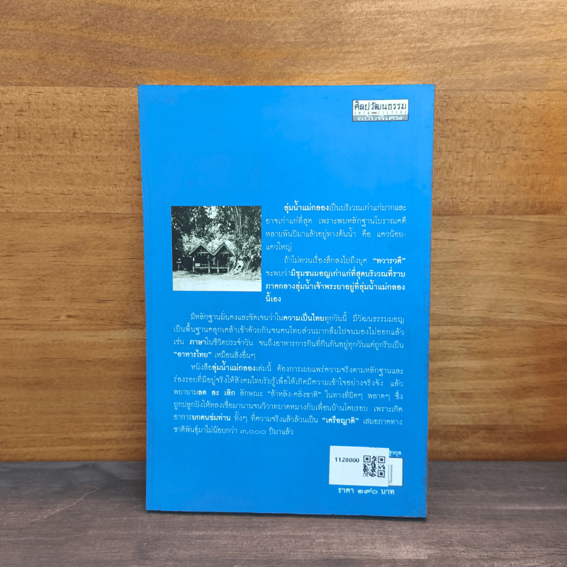 ลุ่มน้ำแม่กลอง ประวัติศาสตร์ชาติพันธุ์ "เครือญาติ" มอญ