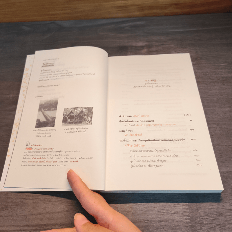 ลุ่มน้ำแม่กลอง ประวัติศาสตร์ชาติพันธุ์ "เครือญาติ" มอญ