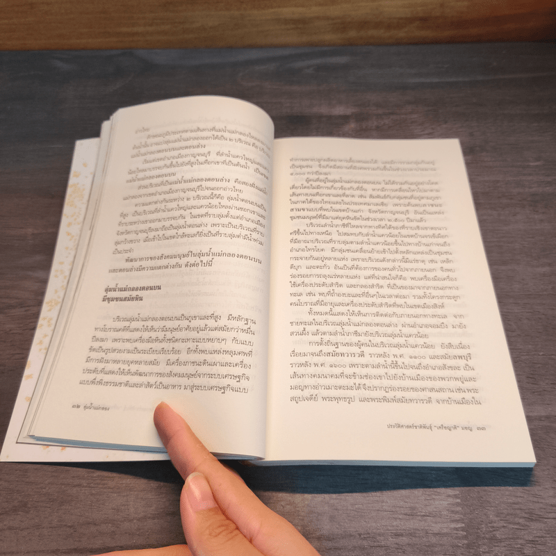 ลุ่มน้ำแม่กลอง ประวัติศาสตร์ชาติพันธุ์ "เครือญาติ" มอญ