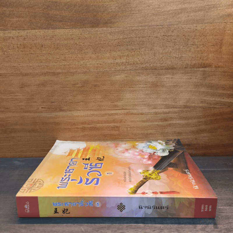 พระชายารั่วซี เล่ม 1 - นิจนิรันดร์