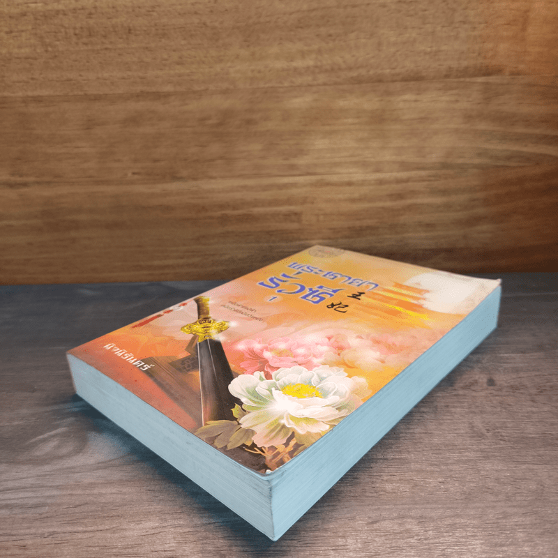 พระชายารั่วซี เล่ม 1 - นิจนิรันดร์