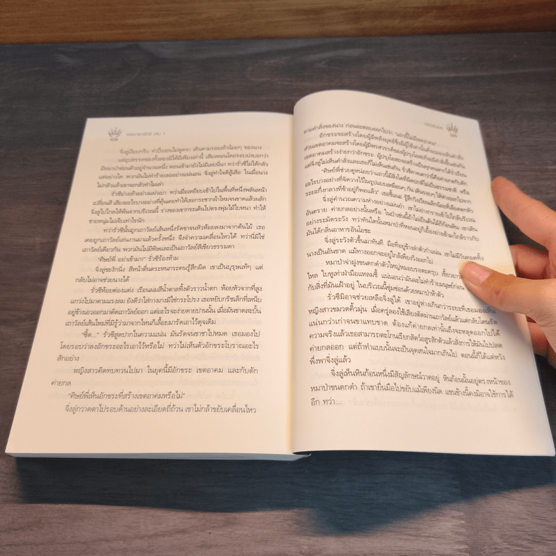 พระชายารั่วซี เล่ม 1 - นิจนิรันดร์