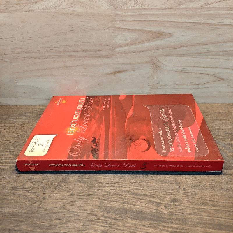 ONLY LOVE IS REAL เราจะข้ามเวลามาพบกัน - Brian L. Weiss, M.D.