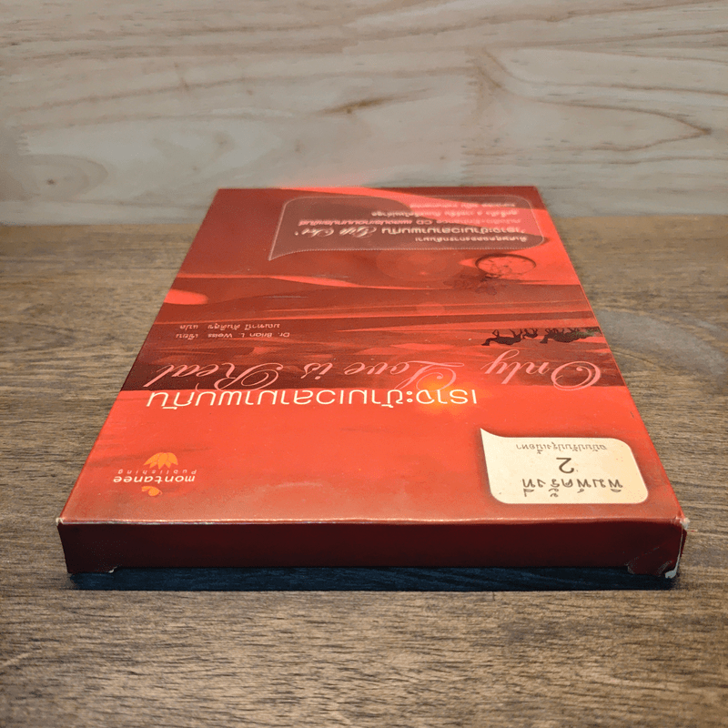 ONLY LOVE IS REAL เราจะข้ามเวลามาพบกัน - Brian L. Weiss, M.D.