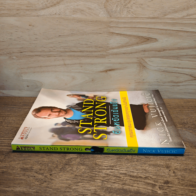 Stand Strong ยืนหยัดเข้มแข็ง คณเอาชนะอุปสรรคทุกอย่างในชีวิตได้ - Nick Vujicic