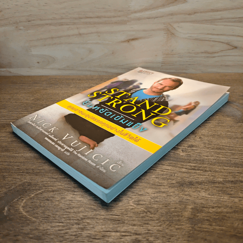 Stand Strong ยืนหยัดเข้มแข็ง คณเอาชนะอุปสรรคทุกอย่างในชีวิตได้ - Nick Vujicic