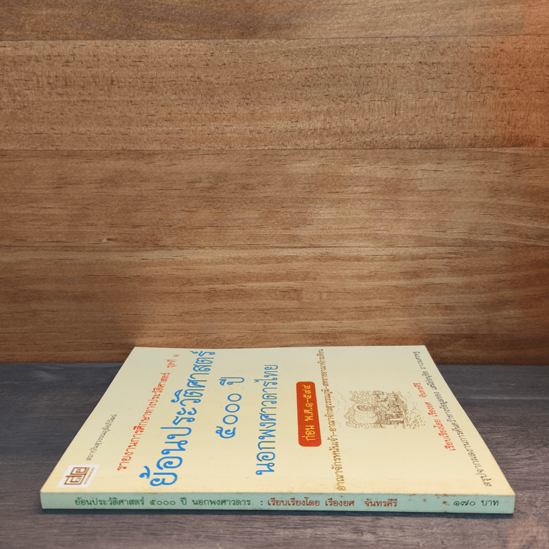 ย้อนรอยประวัติศาสตร์ 5000 ปี นอกพงศาวดารไทย - เรืองยศ จันทรคีรี