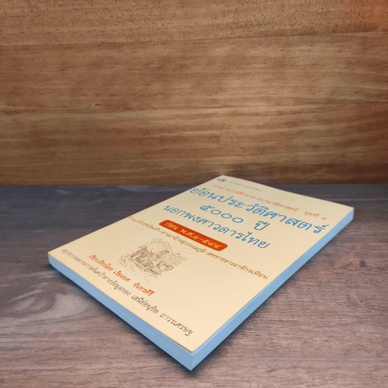 ย้อนรอยประวัติศาสตร์ 5000 ปี นอกพงศาวดารไทย - เรืองยศ จันทรคีรี