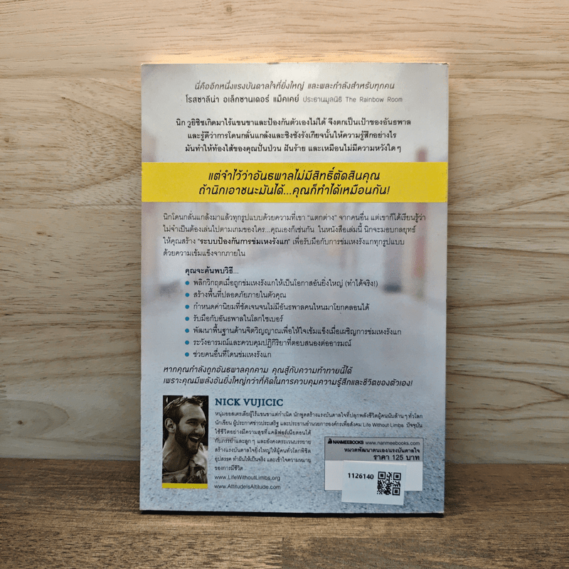 Stand Strong ยืนหยัดเข้มแข็ง คณเอาชนะอุปสรรคทุกอย่างในชีวิตได้ - Nick Vujicic