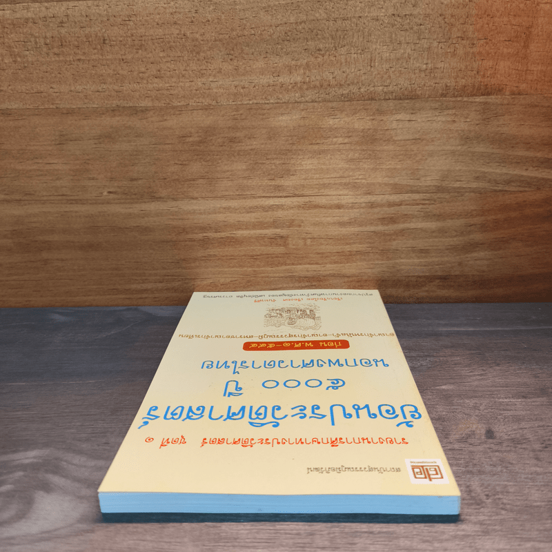 ย้อนรอยประวัติศาสตร์ 5000 ปี นอกพงศาวดารไทย - เรืองยศ จันทรคีรี
