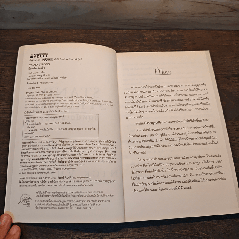 Stand Strong ยืนหยัดเข้มแข็ง คณเอาชนะอุปสรรคทุกอย่างในชีวิตได้ - Nick Vujicic