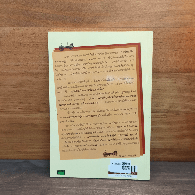 ย้อนรอยประวัติศาสตร์ 5000 ปี นอกพงศาวดารไทย - เรืองยศ จันทรคีรี