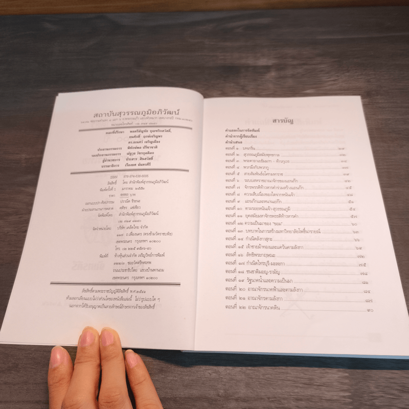 ย้อนรอยประวัติศาสตร์ 5000 ปี นอกพงศาวดารไทย - เรืองยศ จันทรคีรี