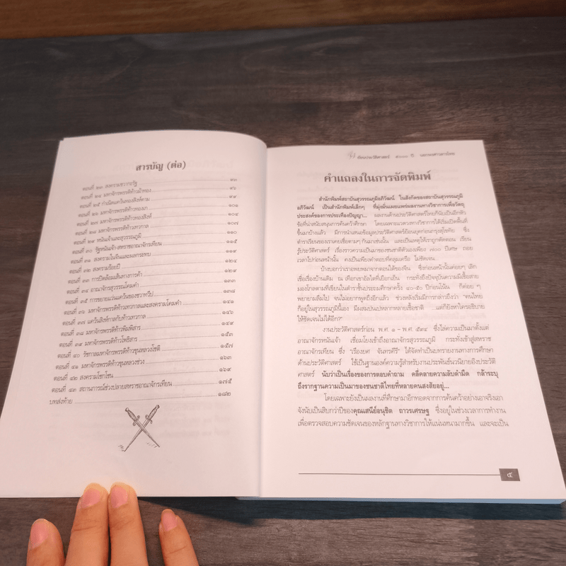 ย้อนรอยประวัติศาสตร์ 5000 ปี นอกพงศาวดารไทย - เรืองยศ จันทรคีรี