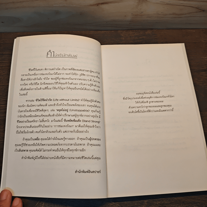 Stand Strong ยืนหยัดเข้มแข็ง คณเอาชนะอุปสรรคทุกอย่างในชีวิตได้ - Nick Vujicic