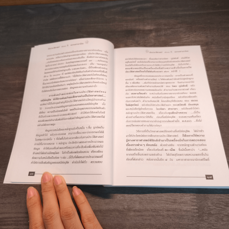 ย้อนรอยประวัติศาสตร์ 5000 ปี นอกพงศาวดารไทย - เรืองยศ จันทรคีรี