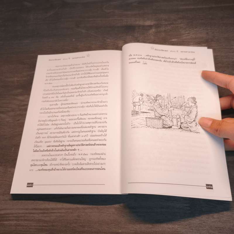 ย้อนรอยประวัติศาสตร์ 5000 ปี นอกพงศาวดารไทย - เรืองยศ จันทรคีรี