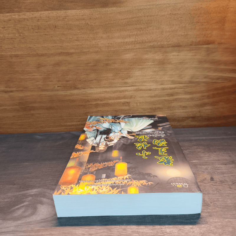 เด็กน้อยของท่านประมุข - มนต์มิถุนา