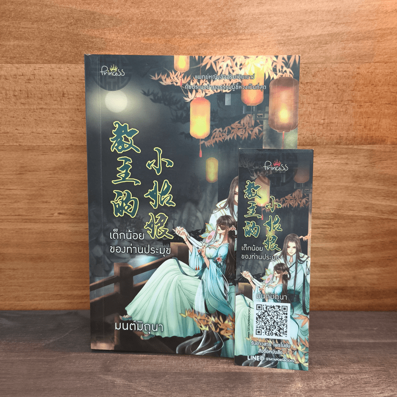 เด็กน้อยของท่านประมุข - มนต์มิถุนา