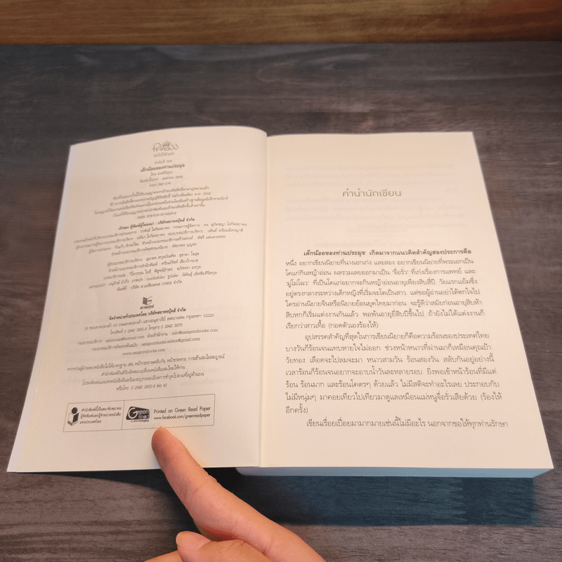 เด็กน้อยของท่านประมุข - มนต์มิถุนา