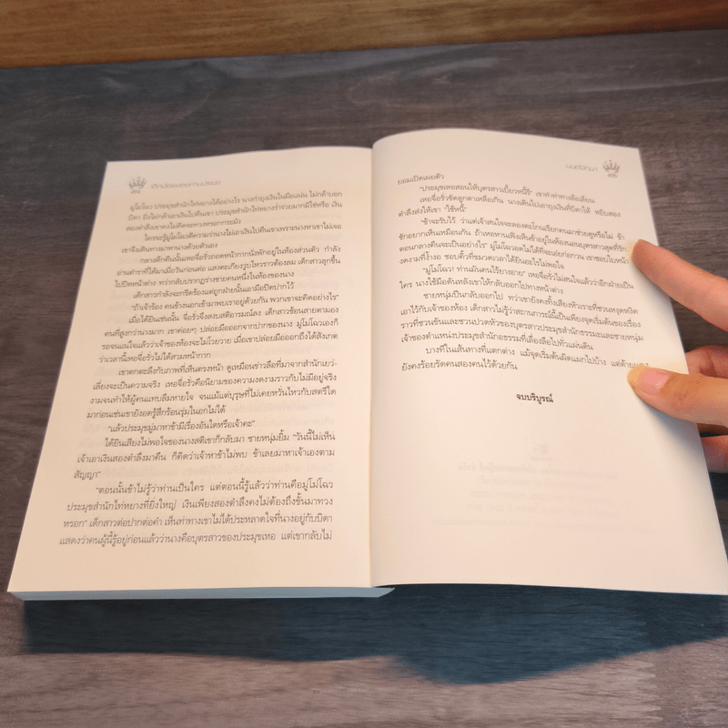 เด็กน้อยของท่านประมุข - มนต์มิถุนา