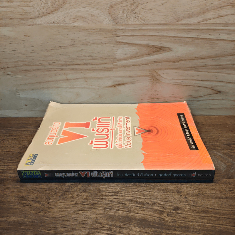 ลงทุนอย่าง VI พันธุ์แท้ - ชัชวนันท์ สันธิเดข, สุภศักดิ์ จุละศร