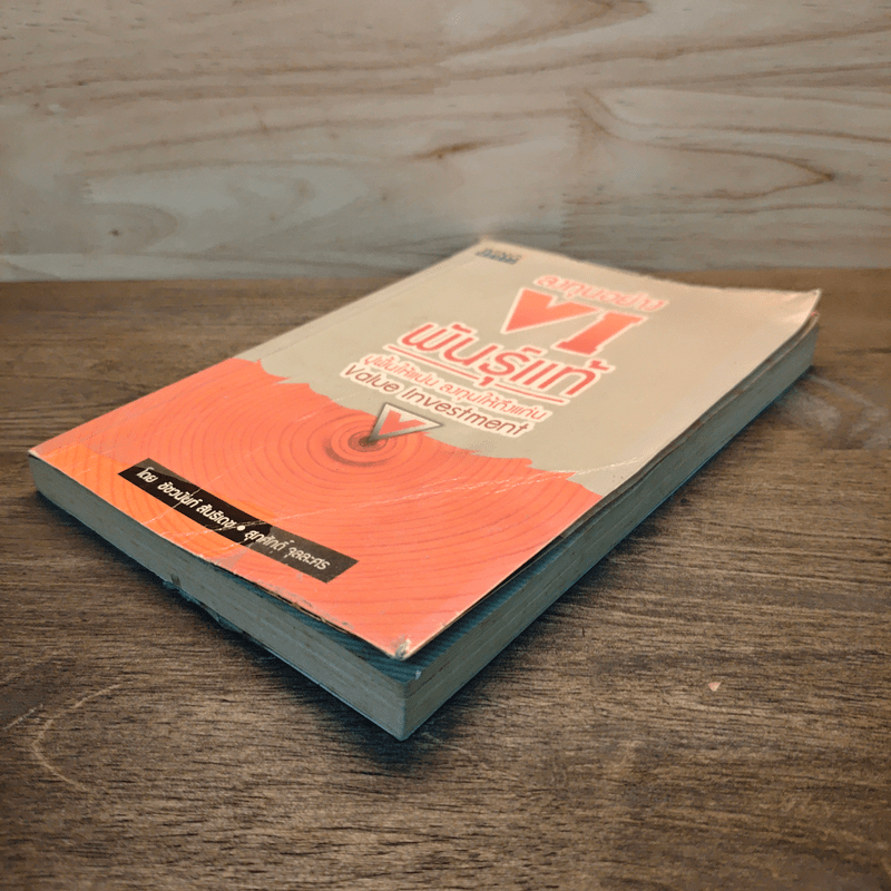 ลงทุนอย่าง VI พันธุ์แท้ - ชัชวนันท์ สันธิเดข, สุภศักดิ์ จุละศร