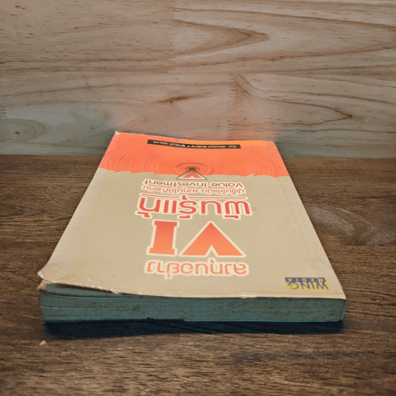 ลงทุนอย่าง VI พันธุ์แท้ - ชัชวนันท์ สันธิเดข, สุภศักดิ์ จุละศร