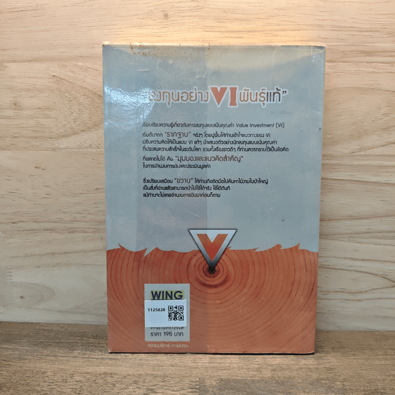 ลงทุนอย่าง VI พันธุ์แท้ - ชัชวนันท์ สันธิเดข, สุภศักดิ์ จุละศร