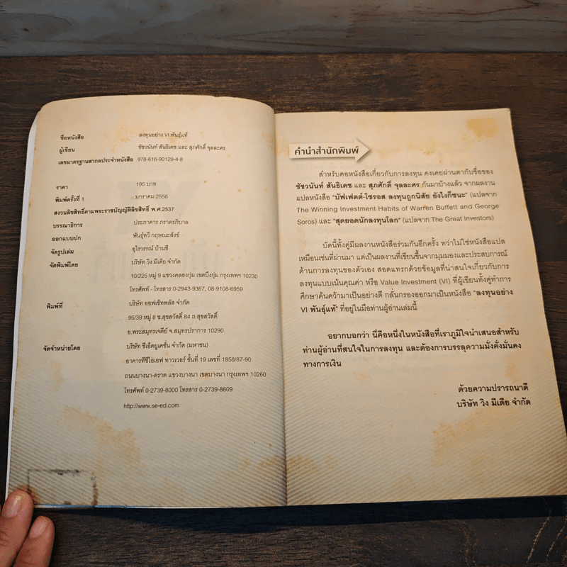 ลงทุนอย่าง VI พันธุ์แท้ - ชัชวนันท์ สันธิเดข, สุภศักดิ์ จุละศร