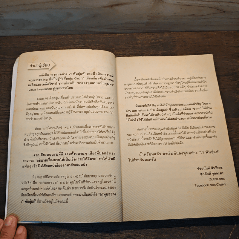 ลงทุนอย่าง VI พันธุ์แท้ - ชัชวนันท์ สันธิเดข, สุภศักดิ์ จุละศร