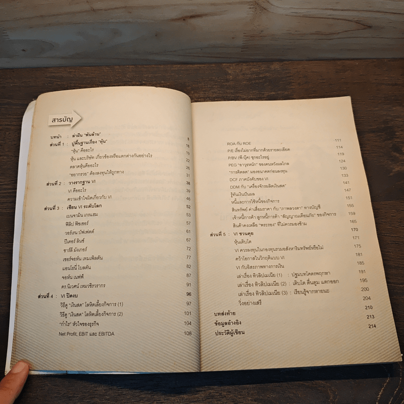 ลงทุนอย่าง VI พันธุ์แท้ - ชัชวนันท์ สันธิเดข, สุภศักดิ์ จุละศร