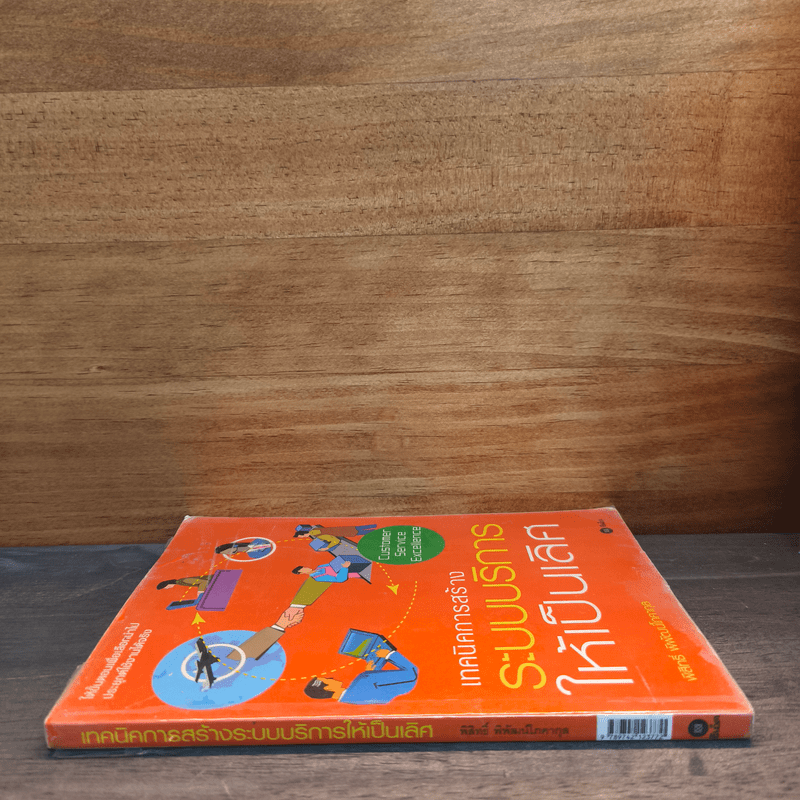 เทคนิคการสร้างระบบบริหารให้เป็นเลิศ - พิสิทธิ์ พิพัฒน์โภคากุล