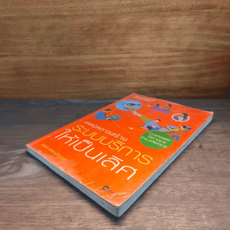 เทคนิคการสร้างระบบบริหารให้เป็นเลิศ - พิสิทธิ์ พิพัฒน์โภคากุล