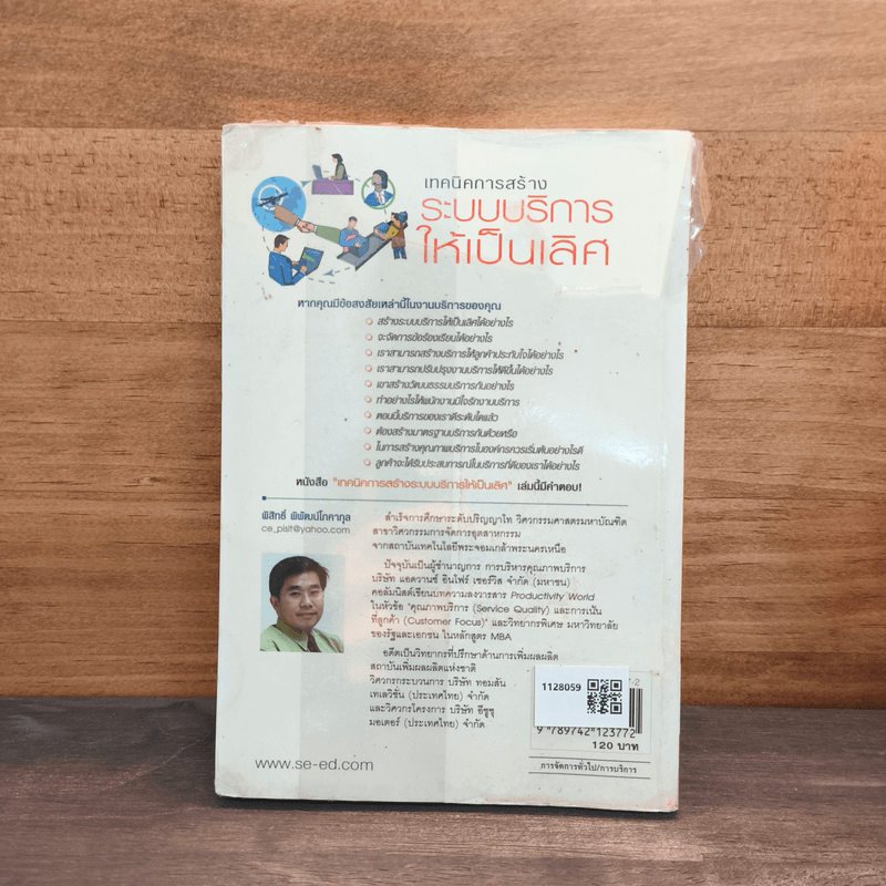 เทคนิคการสร้างระบบบริหารให้เป็นเลิศ - พิสิทธิ์ พิพัฒน์โภคากุล