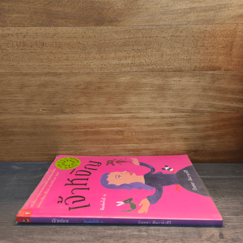 เจ้าหงิญ - บินหลา สันกาลาคีรี