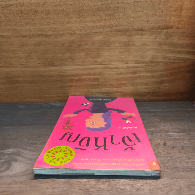 เจ้าหงิญ - บินหลา สันกาลาคีรี