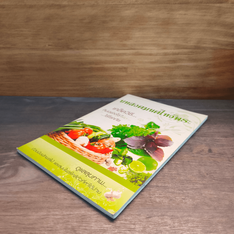 บทสวดมนต์ไหว้พระ เคล็ดวิธีกินอย่างไรไร้โรคภัย