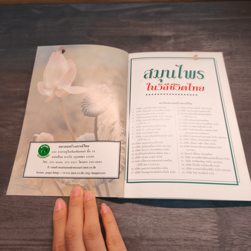 สมุนไพรในวิถีชีวิตไทย - สมาคมสร้างสรรค์ไทย