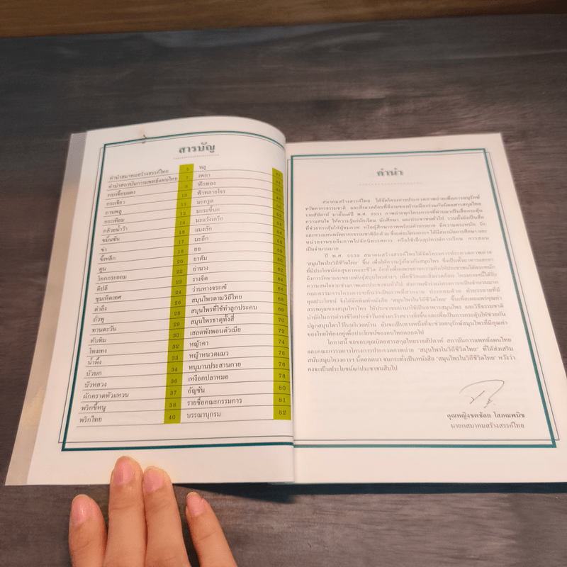 สมุนไพรในวิถีชีวิตไทย - สมาคมสร้างสรรค์ไทย