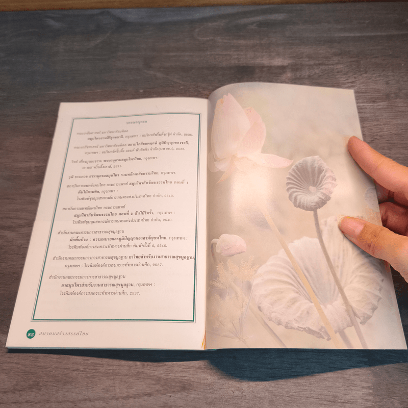 สมุนไพรในวิถีชีวิตไทย - สมาคมสร้างสรรค์ไทย