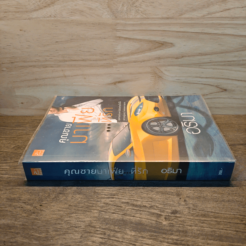 คุณชายมาเฟียที่รัก - อริมา